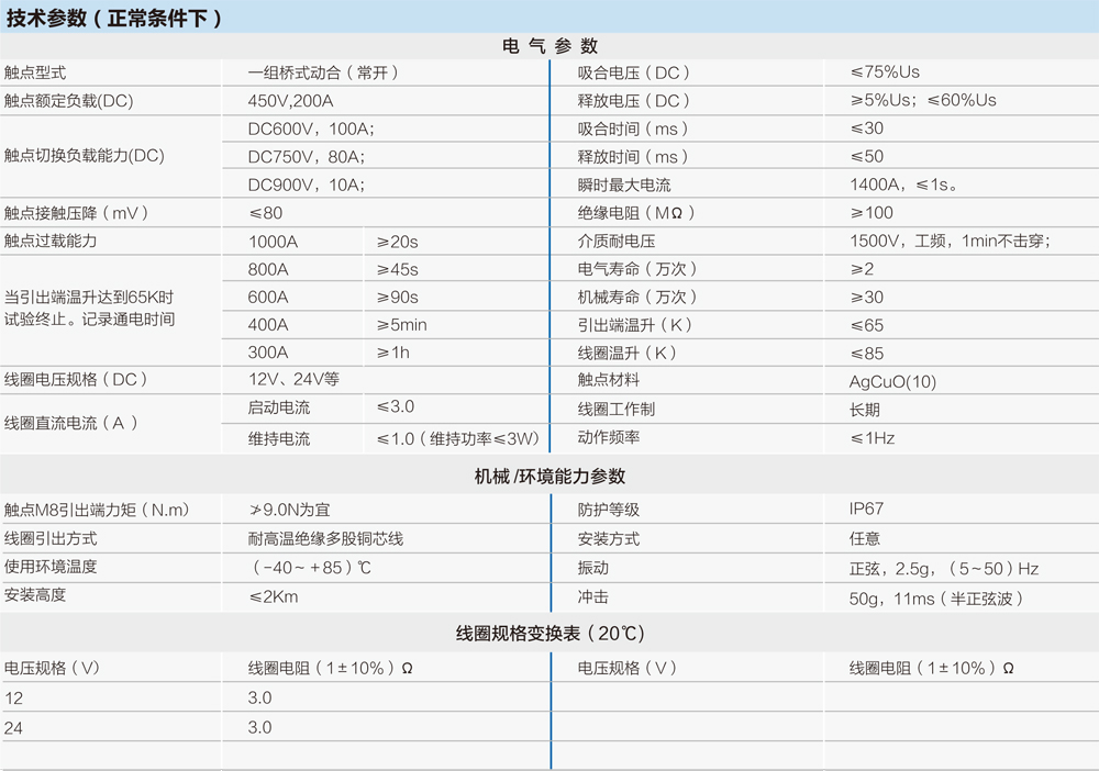 全密封高壓直流接觸器技術參數(shù)